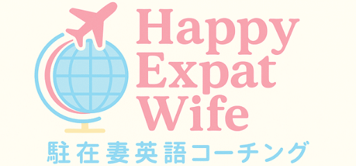 Happy Expat Wife 駐在妻の英語コーチング